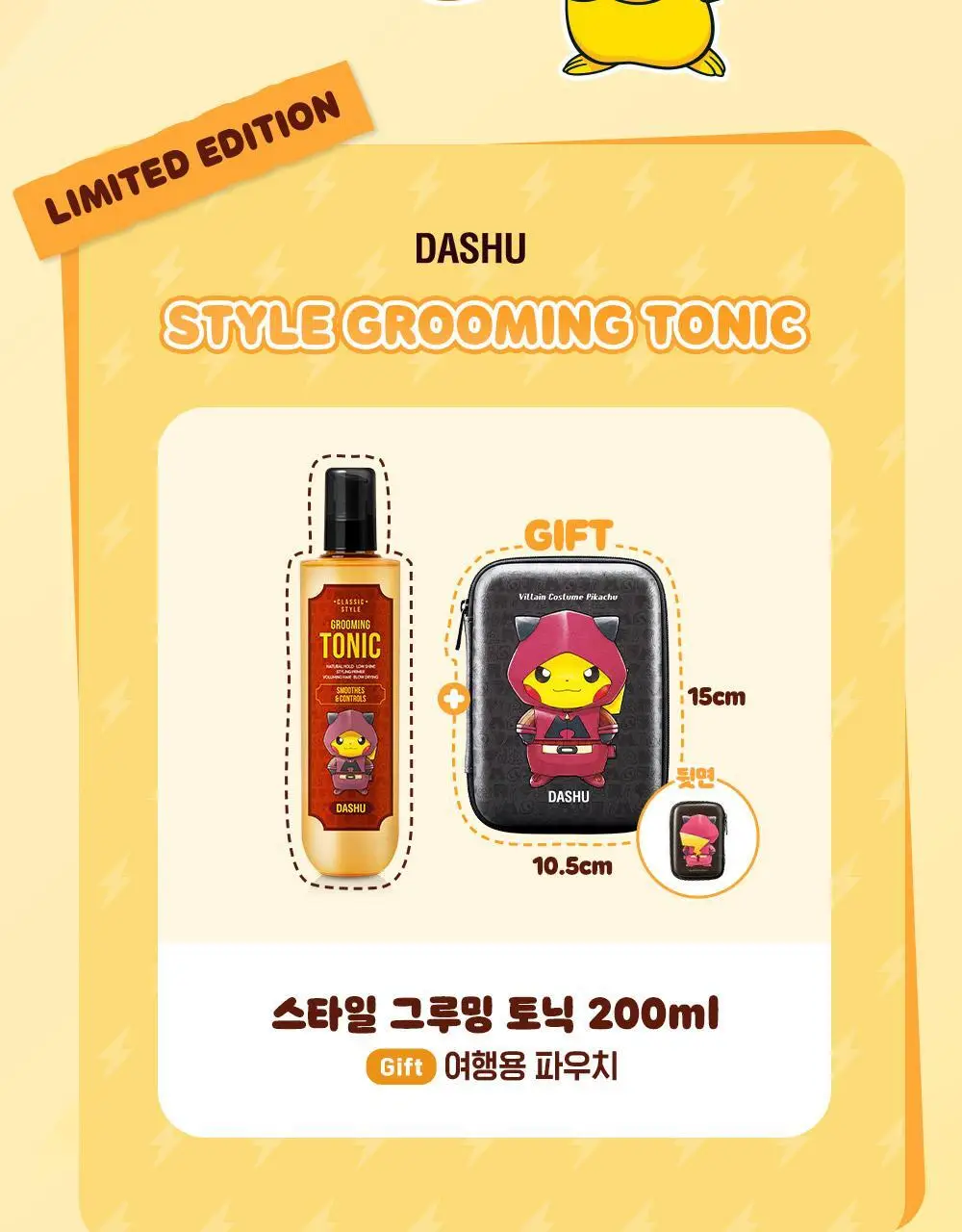 [포켓몬 에디션]다슈 클래식 스타일 그루밍 토닉 펌프 200ml 기획 (+피카츄 하드케이스) 상세페이지 8
